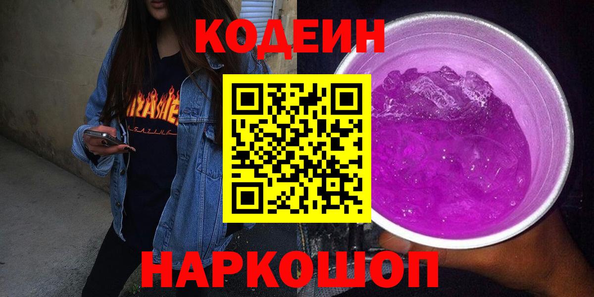 сколько стоит  Вход с VPN  Елабуга  Codein Purple Drank 