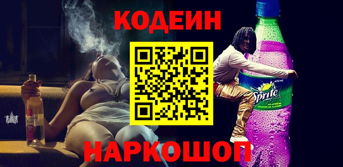 Кодеин Purple Drank Елабуга